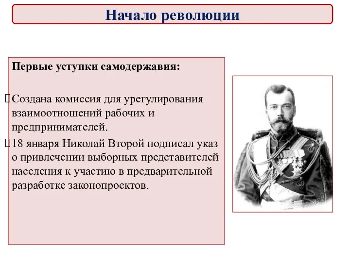 Первые уступки самодержавия: Создана комиссия для урегулирования взаимоотношений рабочих и