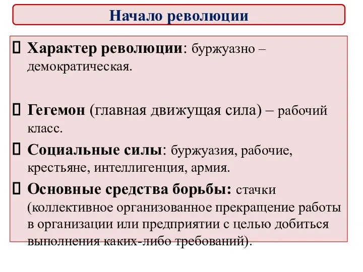 Характер революции: буржуазно – демократическая. Гегемон (главная движущая сила) –