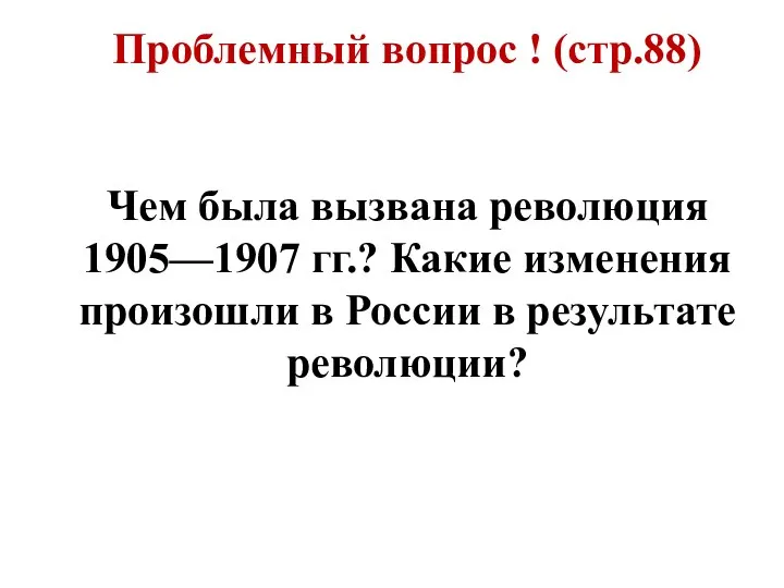 Проблемный вопрос ! (стр.88) Чем была вызвана революция 1905—1907 гг.?