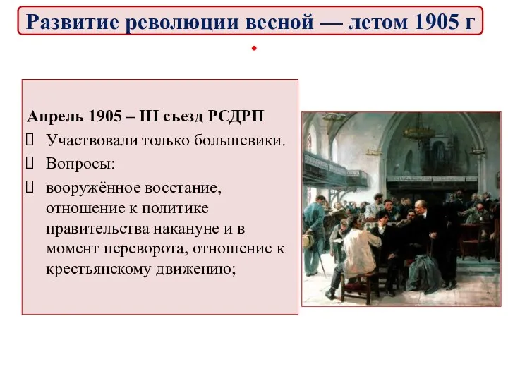 . Апрель 1905 – ΙΙΙ съезд РСДРП Участвовали только большевики.