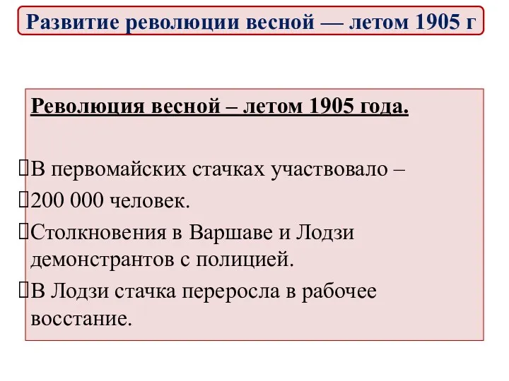 Революция весной – летом 1905 года. В первомайских стачках участвовало