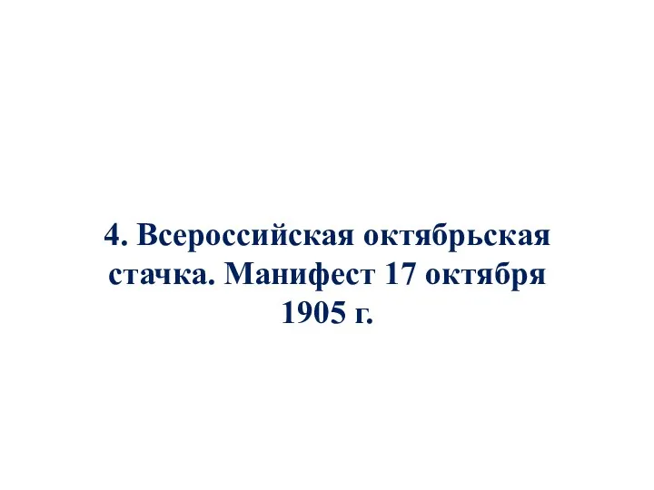 4. Всероссийская октябрьская стачка. Манифест 17 октября 1905 г.