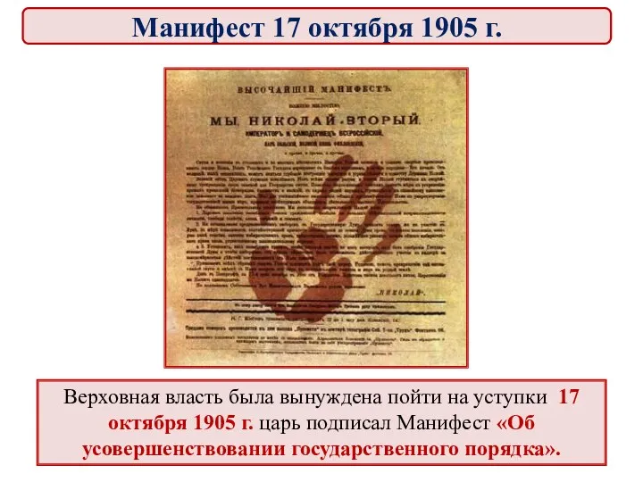 Верховная власть была вынуждена пойти на уступки. 17 октября 1905