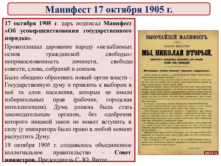 17 октября 1905 г. царь подписал Манифест «Об усовершенствовании государственного