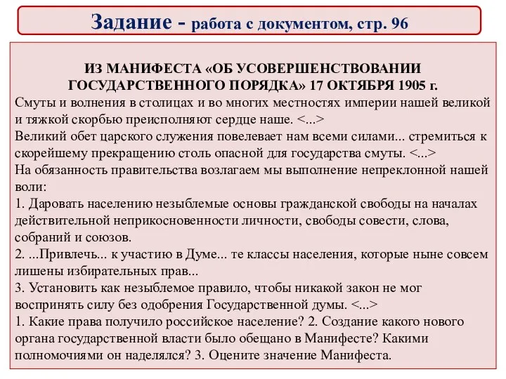 ИЗ МАНИФЕСТА «ОБ УСОВЕРШЕНСТВОВАНИИ ГОСУДАРСТВЕННОГО ПОРЯДКА» 17 ОКТЯБРЯ 1905 г.