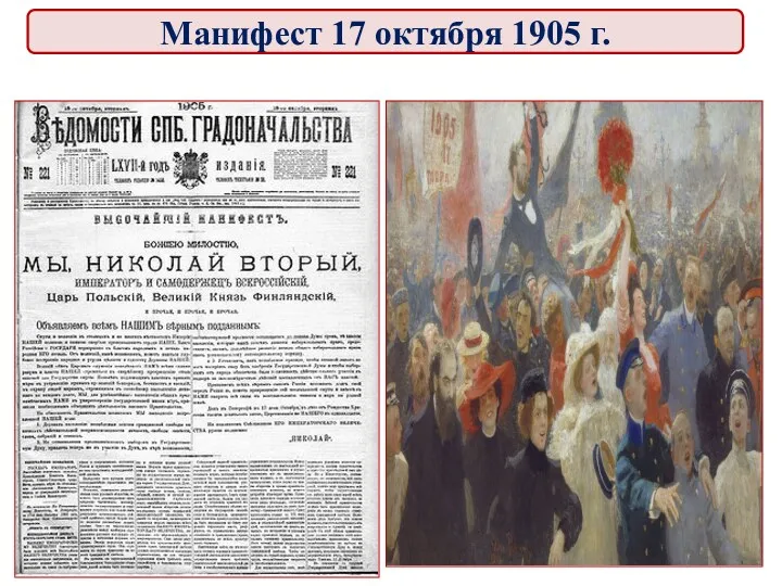 Манифест 17 октября 1905 г.