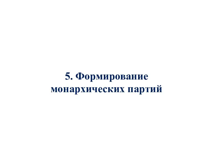 5. Формирование монархических партий