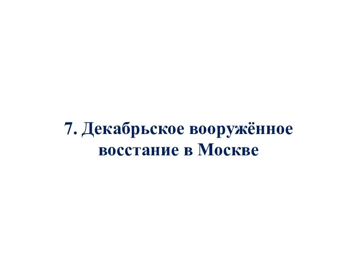 7. Декабрьское вооружённое восстание в Москве