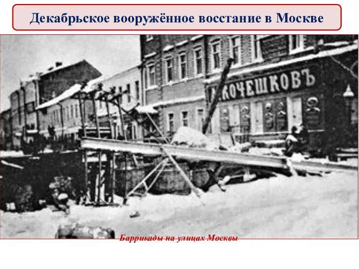 Баррикады на улицах Москвы Декабрьское вооружённое восстание в Москве