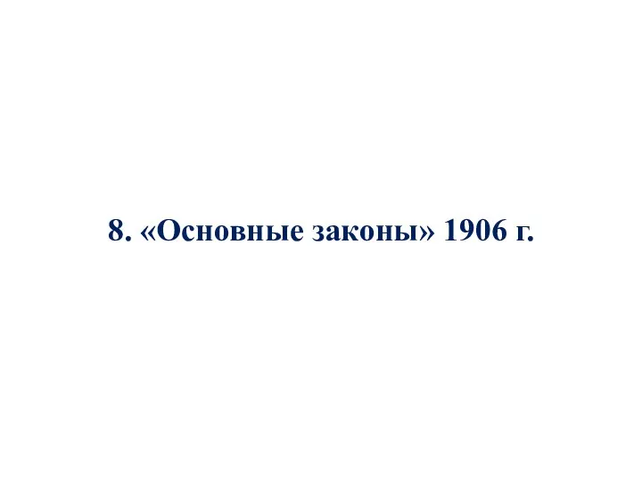 8. «Основные законы» 1906 г.