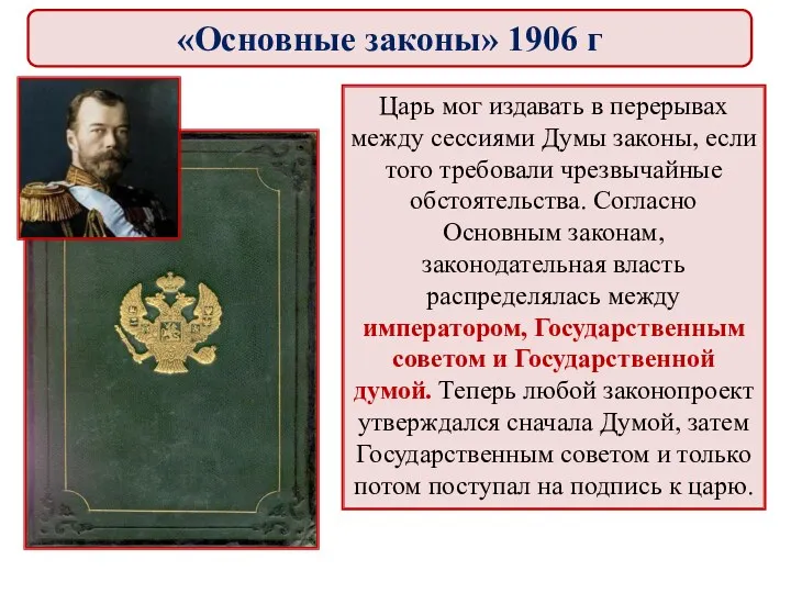 Царь мог издавать в перерывах между сессиями Думы законы, если