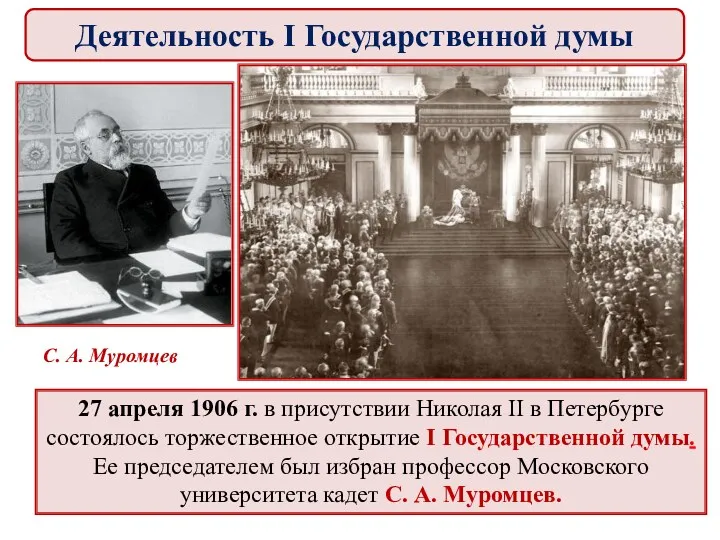 27 апреля 1906 г. в присутствии Николая II в Петербурге