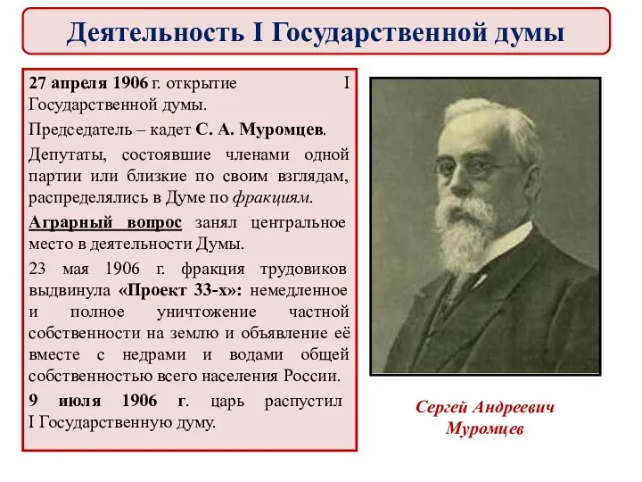 27 апреля 1906 г. открытие I Государственной думы. Председатель –
