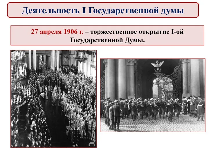 27 апреля 1906 г. – торжественное открытие I-ой Государственной Думы. Деятельность I Государственной думы