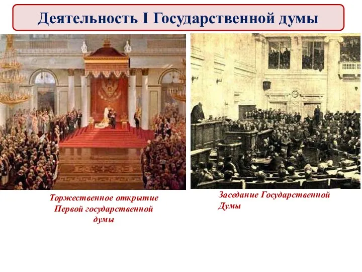 Торжественное открытие Первой государственной думы Заседание Государственной Думы Деятельность I Государственной думы