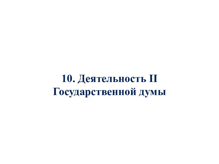 10. Деятельность II Государственной думы