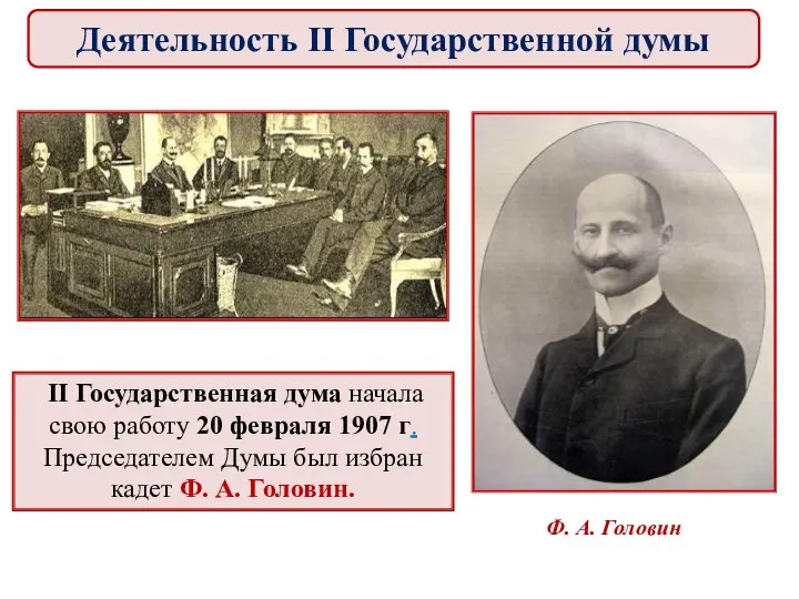II Государственная дума начала свою работу 20 февраля 1907 г.