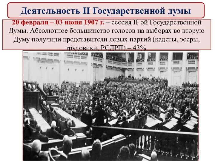 20 февраля – 03 июня 1907 г. – сессия II-ой