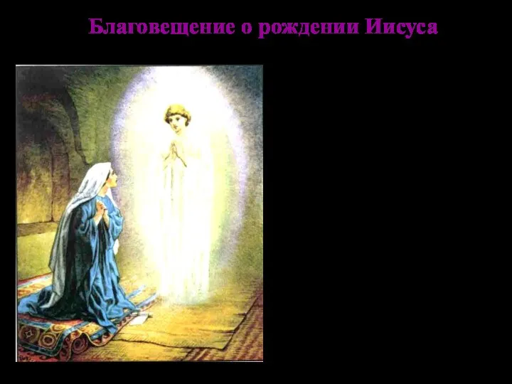 Благовещение о рождении Иисуса К Марии, жившей в Назарете, явился Ангел Гавриил, посланный