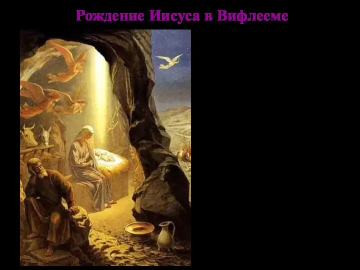 Рождение Иисуса в Вифлееме Когда Мария была беременна, Иосифу пришлось отправиться в город