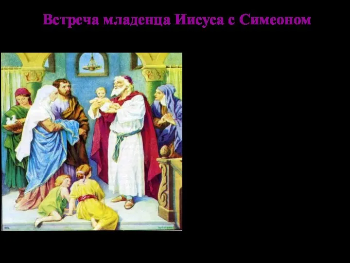Встреча младенца Иисуса с Симеоном По старой традиции через 6 недель после рождения,