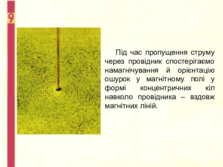 Під час пропущення струму через провідник спостерігаємо намагнічування й орієнтацію