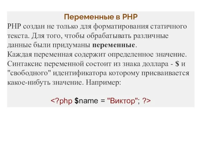 Переменные в PHP PHP создан не только для форматирования статичного