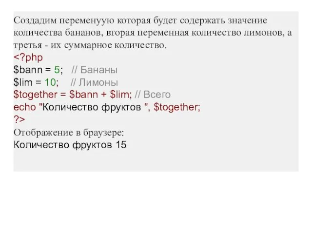 Создадим переменyую которая будет содержать значение количества бананов, вторая переменная