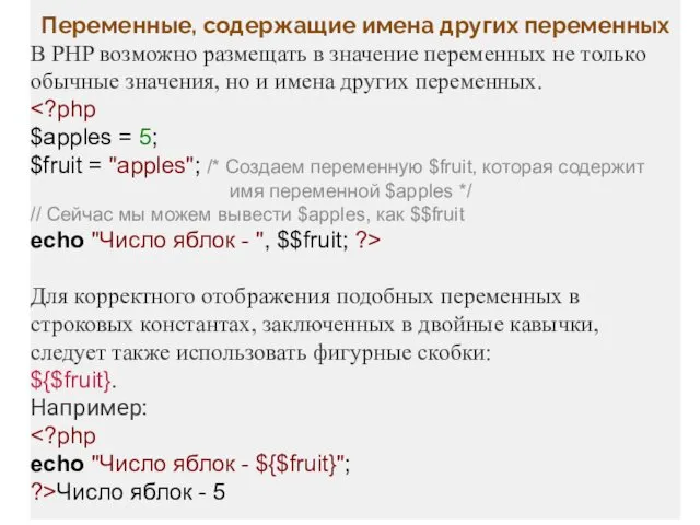 Переменные, содержащие имена других переменных В PHP возможно размещать в