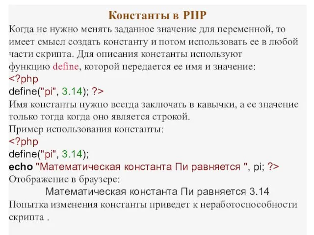 Константы в PHP Когда не нужно менять заданное значение для