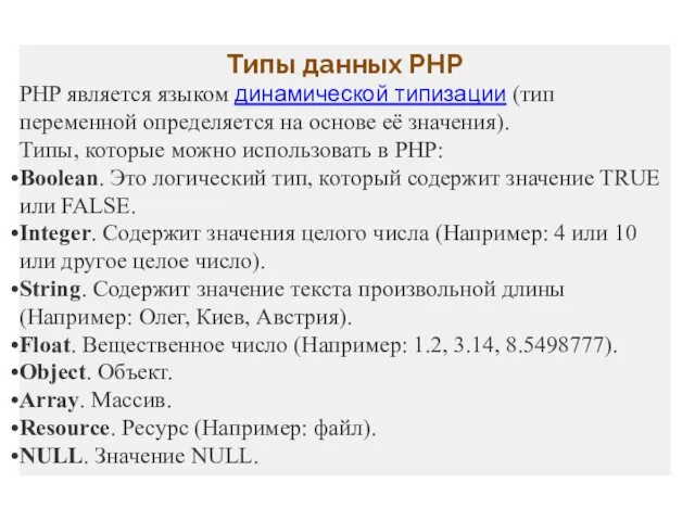 Типы данных PHP PHP является языком динамической типизации (тип переменной