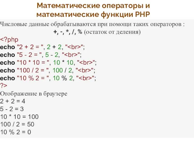 Математические операторы и математические функции PHP Числовые данные обрабатываются при