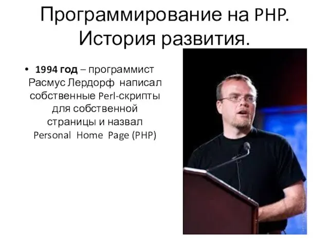 Программирование на PHP. История развития. 1994 год – программист Расмус