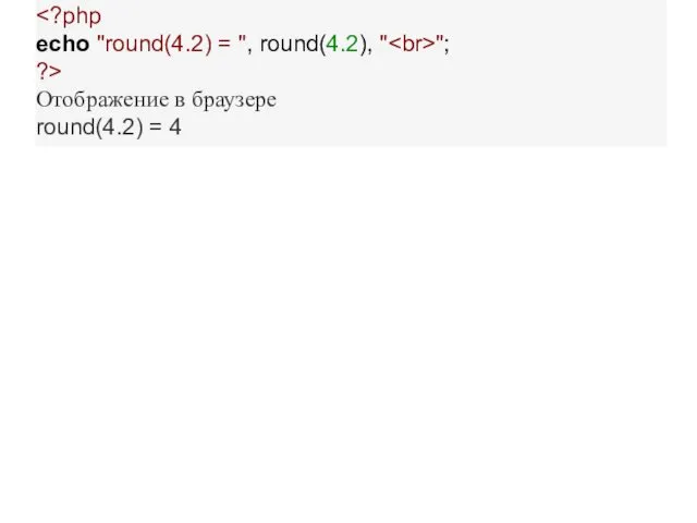 echo "round(4.2) = ", round(4.2), " "; ?> Отображение в браузере round(4.2) = 4