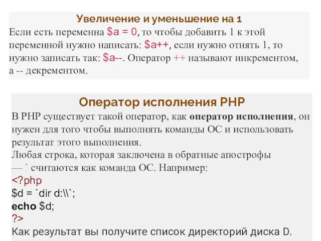 Увеличение и уменьшение на 1 Если есть переменна $a =