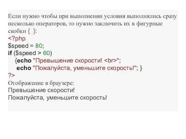 Если нужно чтобы при выполнении условия выполнялись сразу несколько операторов,