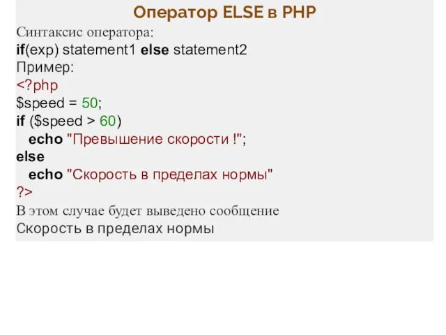 Оператор ELSE в PHP Синтаксис оператора: if(exp) statement1 else statement2