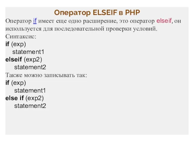 Оператор ELSEIF в PHP Оператор if имеет еще одно расширение,