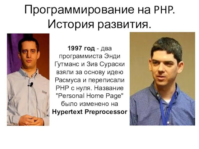 Программирование на PHP. История развития. 1997 год - два программиста