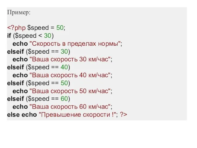 Пример: if ($speed echo "Скорость в пределах нормы"; elseif ($speed