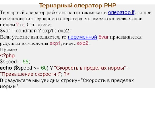 Тернарный оператор PHP Тернарный оператор работает почти также как и