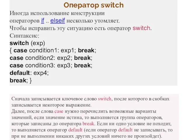 Оператор switch Иногда использование конструкции операторов if .. elseif несколько