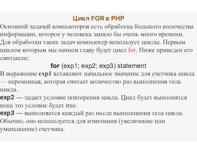 Цикл FOR в PHP Основной задачей компьютеров есть обработка большого