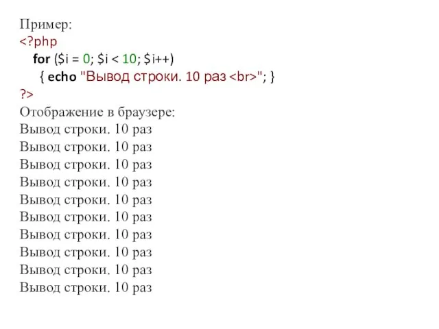 Пример: for ($i = 0; $i { echo "Вывод строки.