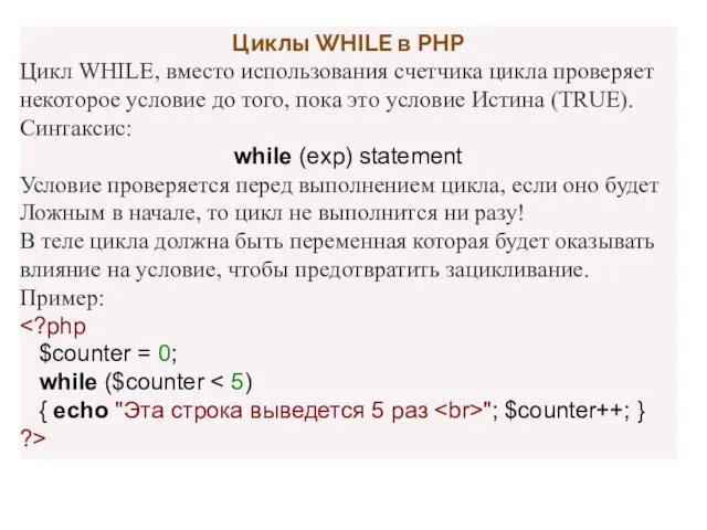 Циклы WHILE в PHP Цикл WHILE, вместо использования счетчика цикла