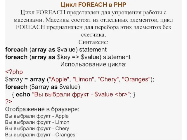 Цикл FOREACH в PHP Цикл FOREACH представлен для упрощения работы