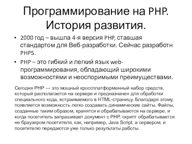 2000 год – вышла 4-я версия PHP, ставшая стандартом для