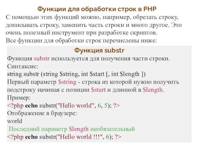 Функции для обработки строк в PHP С помощью этих функций