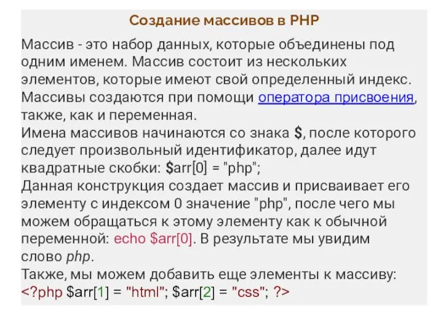 Создание массивов в PHP Массив - это набор данных, которые