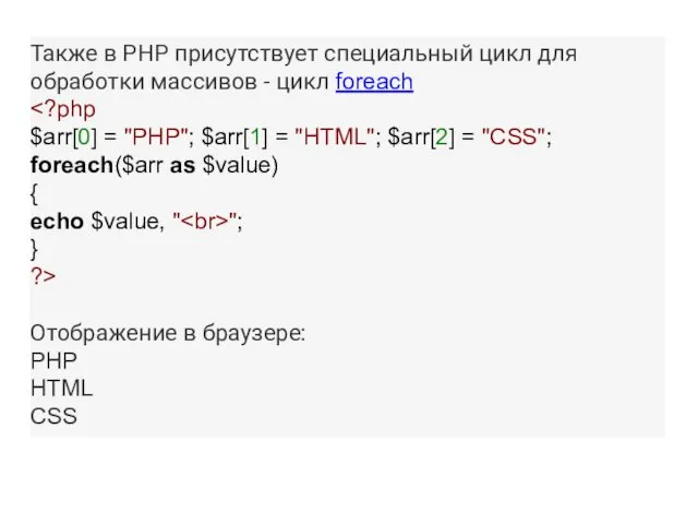 Также в PHP присутствует специальный цикл для обработки массивов -